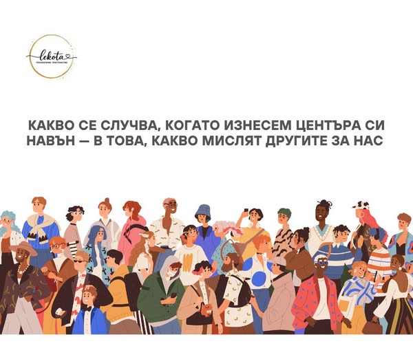 Когато изнесем центъра си навън