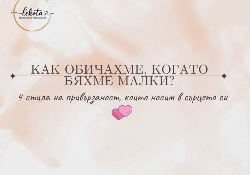 Привързаността и начинът, по който обичаме