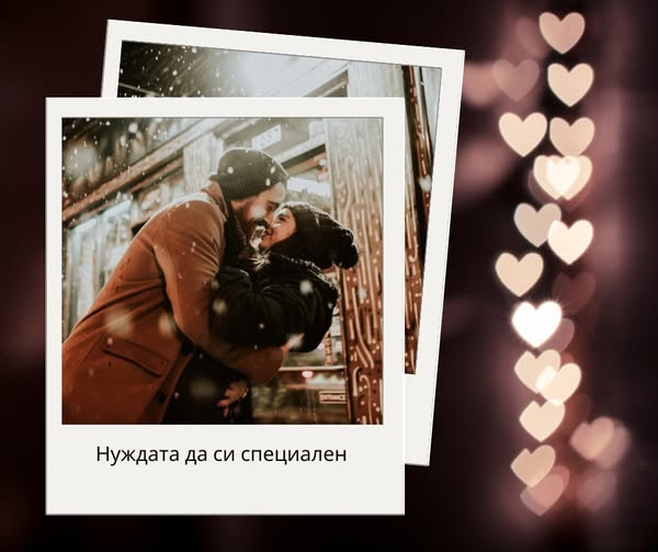 Да бъдеш специален — любов или страх?